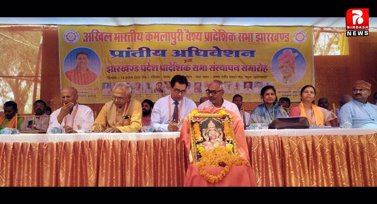 गढ़वा में कमलापुरी वैश्य समाज के भव्य महा सम्मेलन का आयोजन