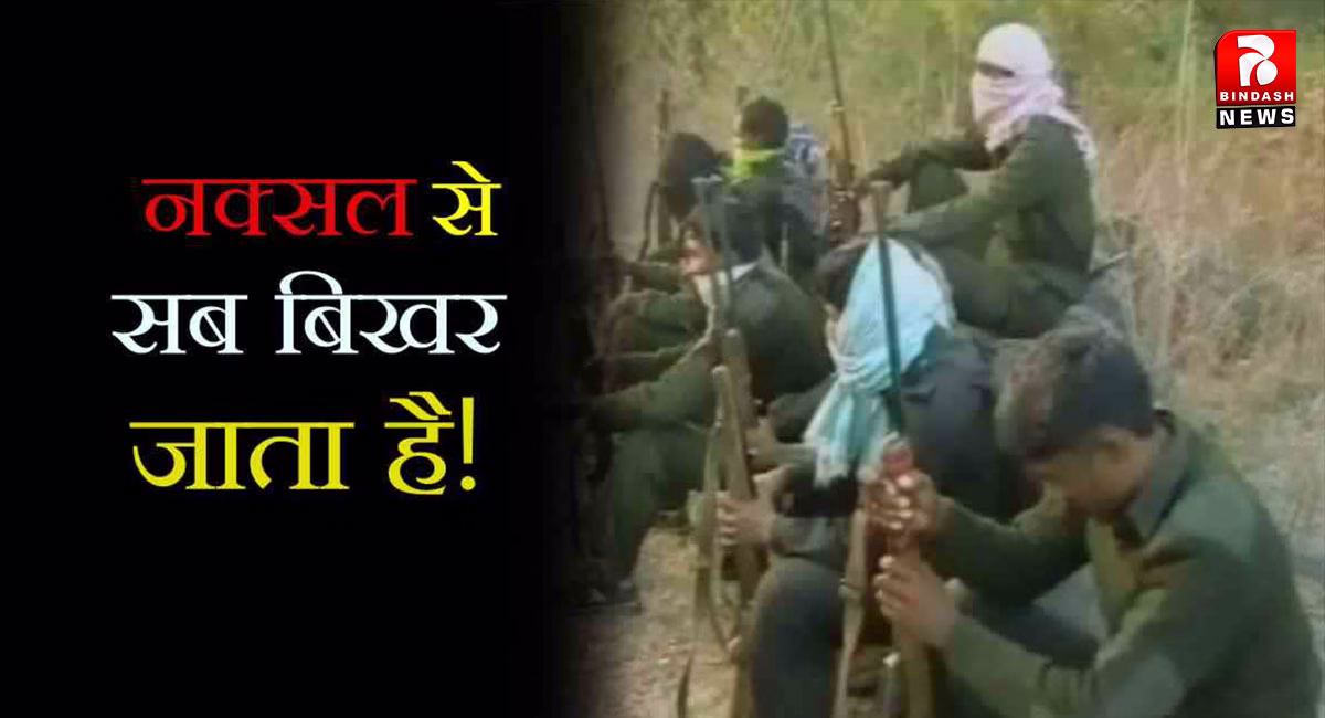 नक्सल के कारण पिता और चाचा को खोया!