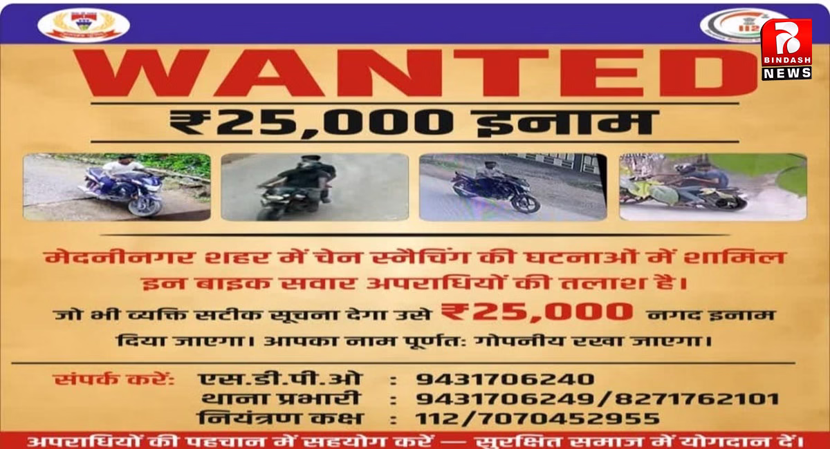 चेन स्नैचर्स का पता बताने वालों को 25 हजार रुपये का इनाम