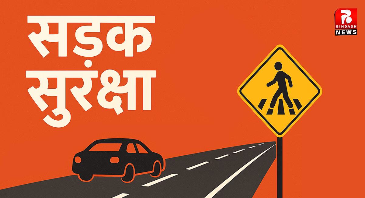सड़क सुरक्षा समिति की बैठक सम्पन्न, दुर्घटनाओं की रोकथाम व जागरूकता पर जोर