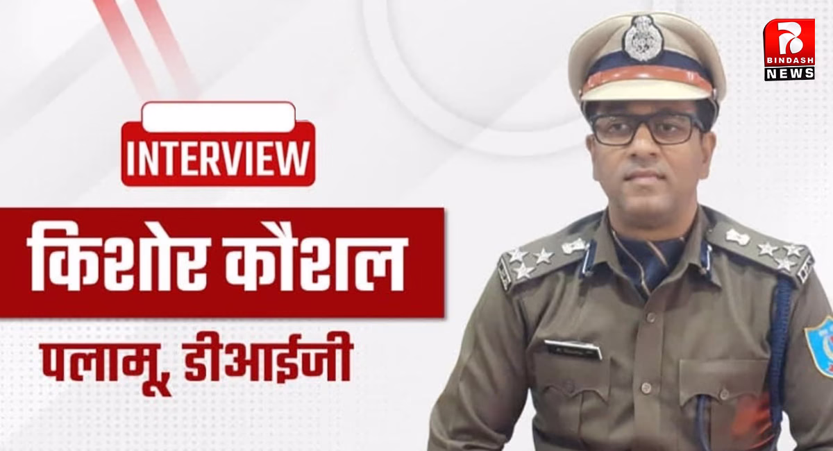 पलामू रेंज से नक्सलियों का होगा सम्पूर्ण रूप से खात्मा